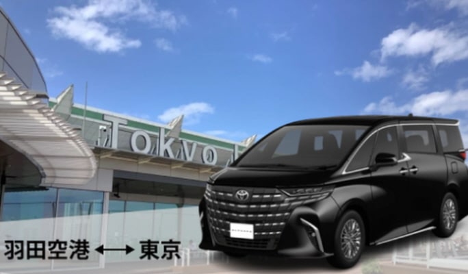 Narita / Haneda Airport Private Transfer (from/to Tokyo 23 wards)