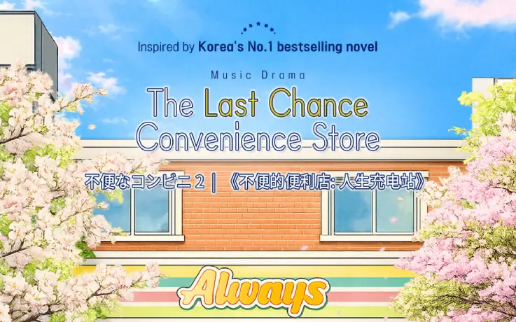 Poster of The Last Chance Convenience Store