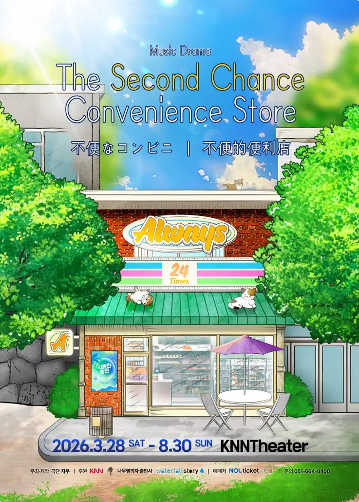 The Second Chance Convenience Store musical drama poster in Busan