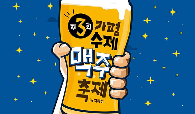 Gapyeong Craft Beer Festival 1 Day Package (May 13) + Nami Island option