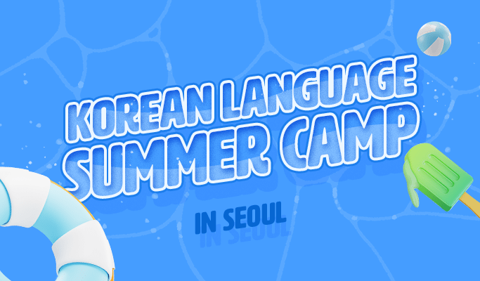 韓国語サマーキャンプ in ソウル（7月8日～26日）
