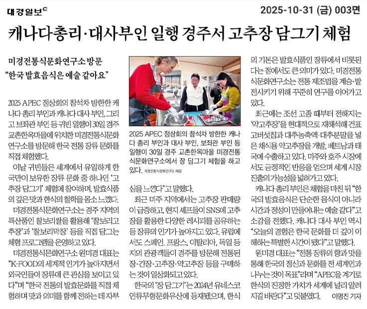 Press release of the spouses of Canadian Prime Minister and Ambassador experiencing gochujang making during their 2025 APEC visit in Gyeongju.