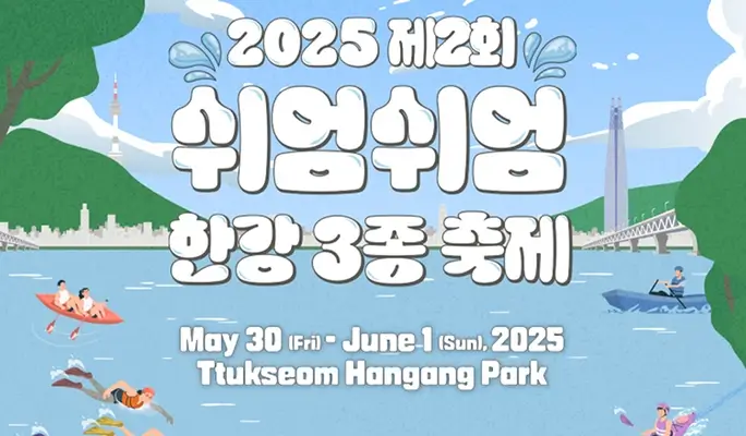 2025マイペース漢江トライアスロンフェスティバル（5月30日～6月1日）
