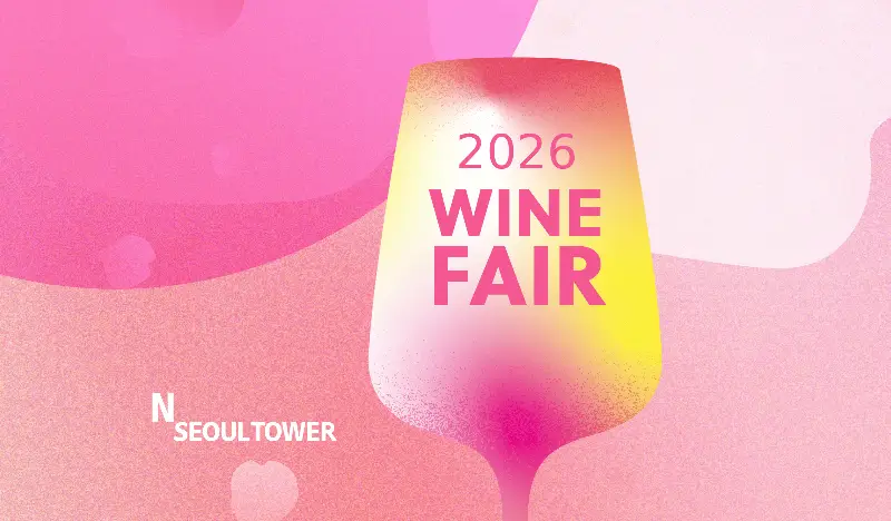 2026 N Seoul Tower Wine Fair Discount Ticket (Mar 28~29 & Apr 4~5)