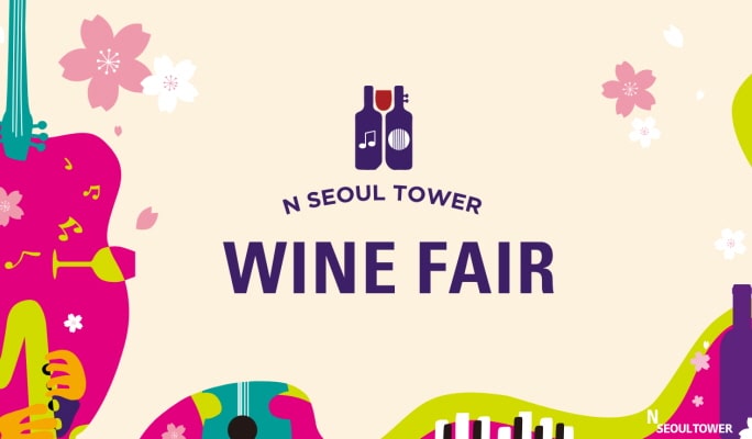2025 N Seoul Tower Wine Fair Discount Ticket (Sept 20~21)