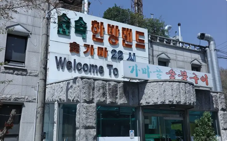 Supsok Hanbang Land in Seoul