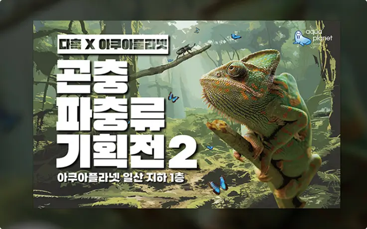 The Zoo (Dahuk) special exhibition at Aqua Planet Ilsan