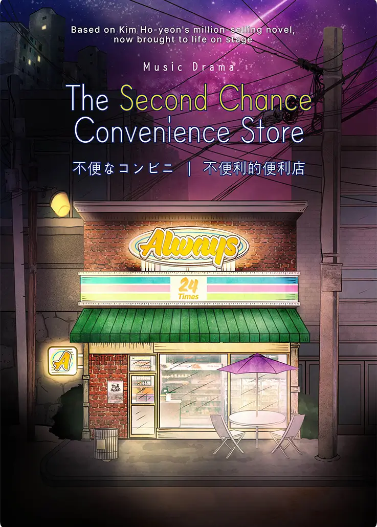 The Second Chance Convenience Store musical drama poster in Seoul